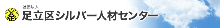 社団法人 足立区シルバー人材センター