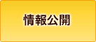 情報公開