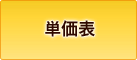単価表