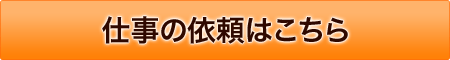 仕事の依頼はこちら