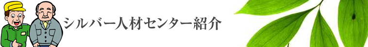 シルバー人材センター紹介