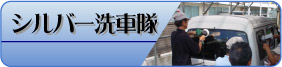 シルバー洗車隊