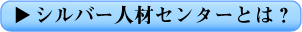 シルバー人材センターとは?