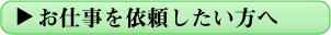 お仕事を依頼したい方へ