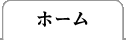 ホーム