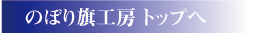 のぼり旗工房トップへ