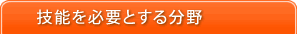 �Z�\��K�v�Ƃ��镪��
