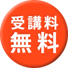 受講料 無料