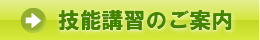 技能講習のご案内