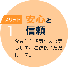 メリット1 安心と信頼