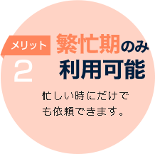 メリット2繁忙期のみ利用可能