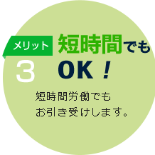 メリット3短時間でもOK！