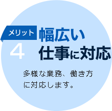 メリット4幅広い仕事に対応