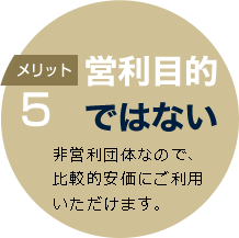 メリット5営利目的ではない