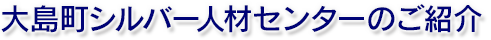 大島町シルバー人材センターのご紹介