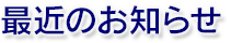 最近のお知らせ