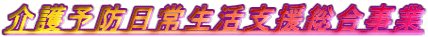 介護予防日常生活支援総合事業