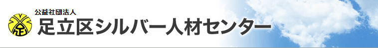 公益社団法人 足立区シルバー人材センター