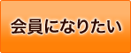 会員になりたい