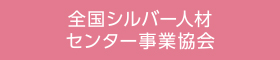 全国シルバー人材センター事業協会