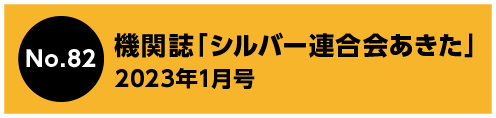 機関誌「シルバー連合会あきた」 2023年1月号