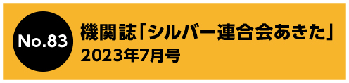 機関誌「シルバー連合会あきた」 2023年7月号