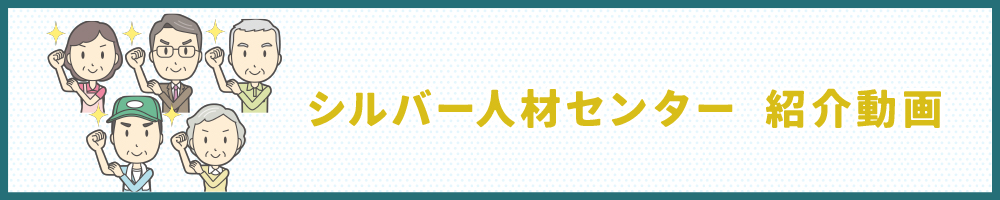 秋田県シルバー人材センター連合会事例紹介動画
