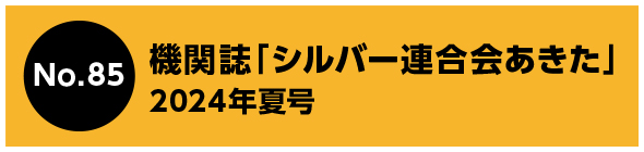 機関誌「シルバー連合会あきた」 2024年夏号