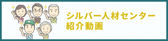 秋田県シルバー人材センター連合会事例紹介動画