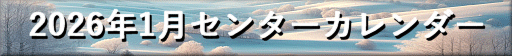 芦屋市シルバー人材センター2026年1月