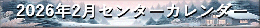 芦屋市シルバー人材センター2026年2月