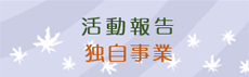 独自事業の活動報告