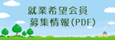 就業希望会員募集情報（PDF)