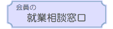 会員の就業相談窓口