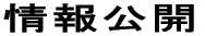 情報公開