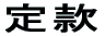 定款 