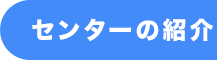 会員の声