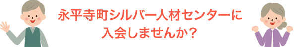 永平寺町シルバー人材センターに入会しませんか？