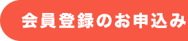 会員登録のお申込み