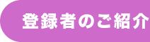 登録者のご紹介