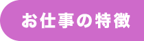お仕事の特徴