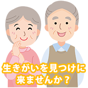 生きがいを見つけに来ませんか？