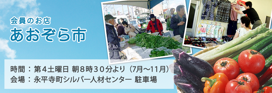 会員のお店あおぞら市