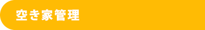 空き家管理