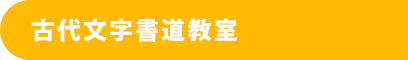 古代文字書道教室