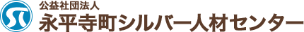 永平寺町シルバー人材センター