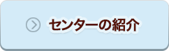 センターの紹介