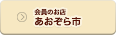 会員のお店あおぞら市