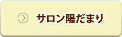 サロン陽だまり