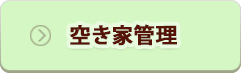 空き家管理